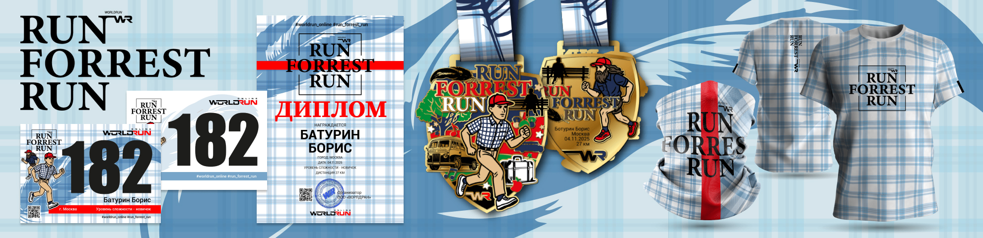 🏃 Run, Forrest Run! - 2026