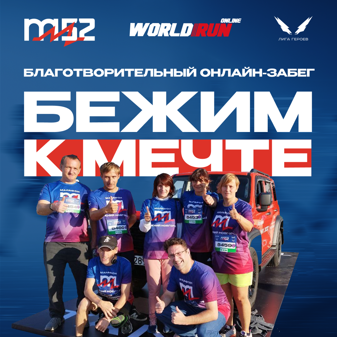 Онлайн-забег «Бежим к мечте»