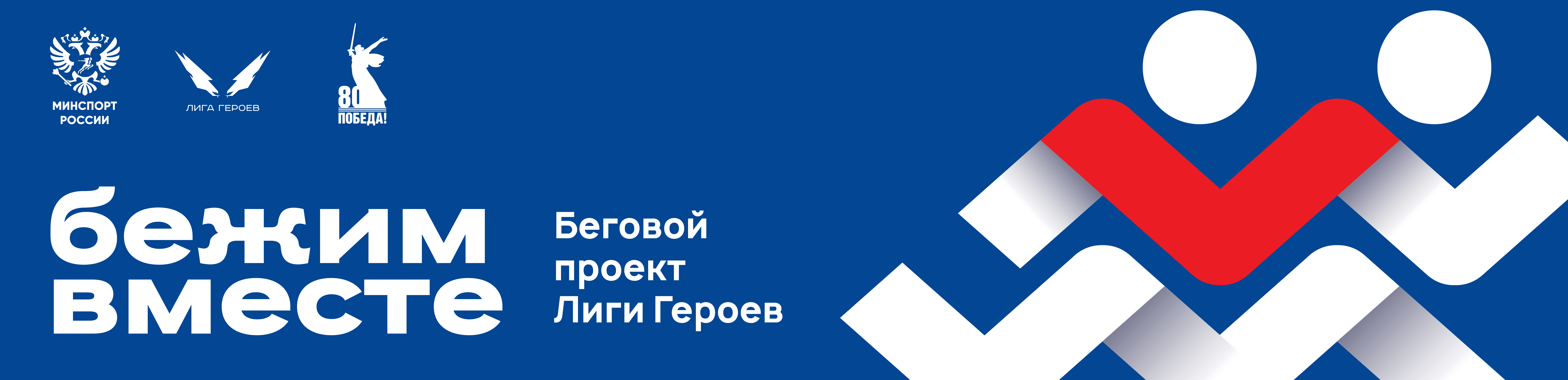 Онлайн-забег "Бежим вместе"