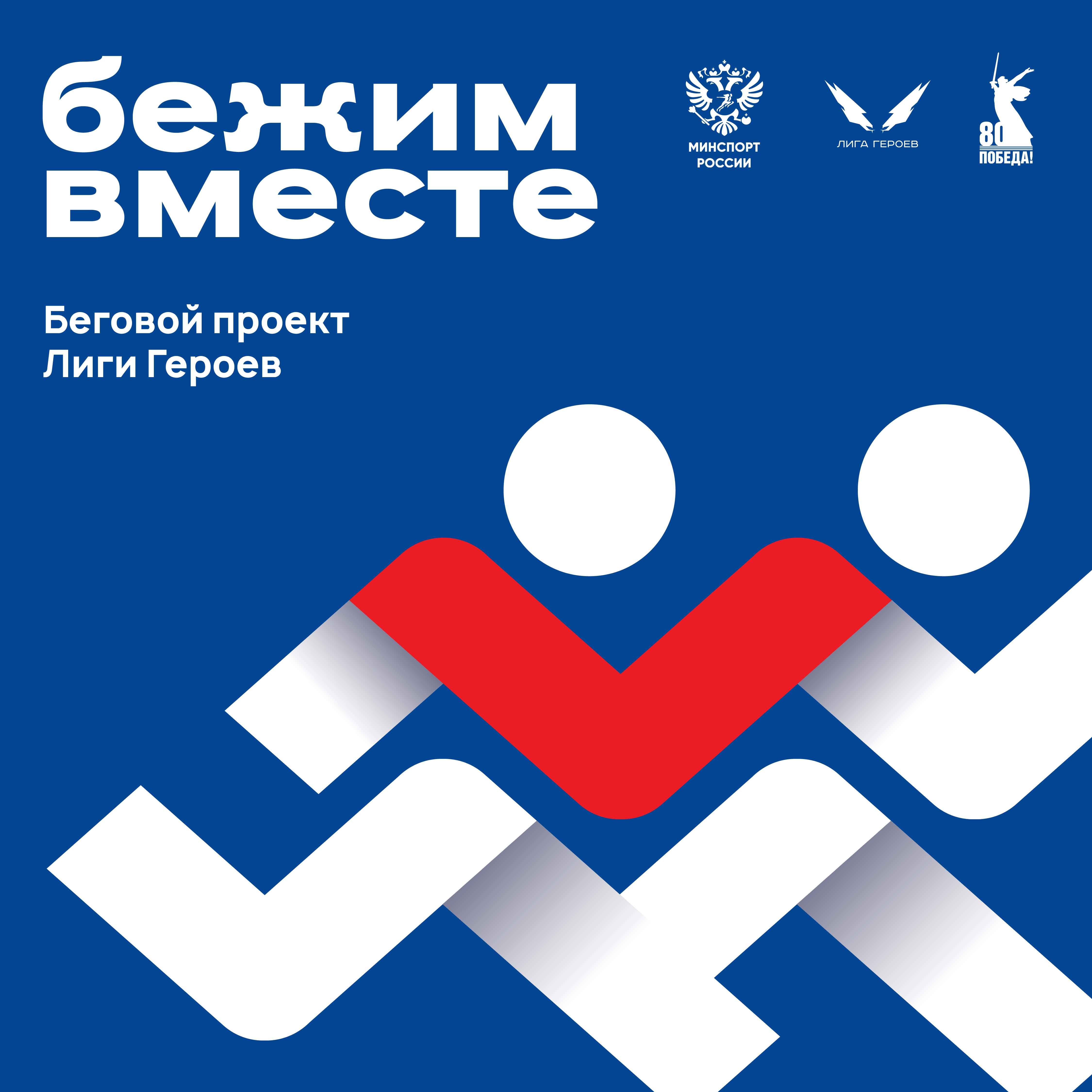 Онлайн-забег "Бежим вместе"