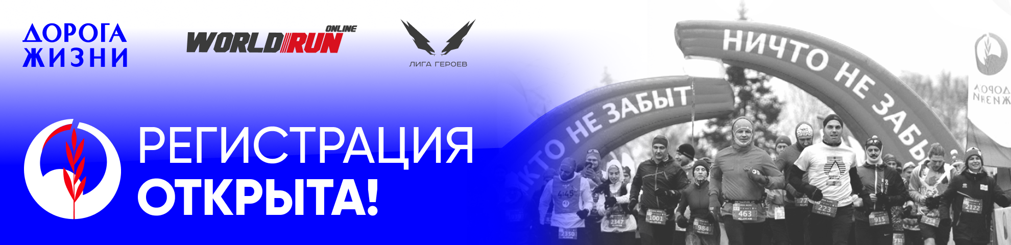 Дорога жизни - онлайн забег
