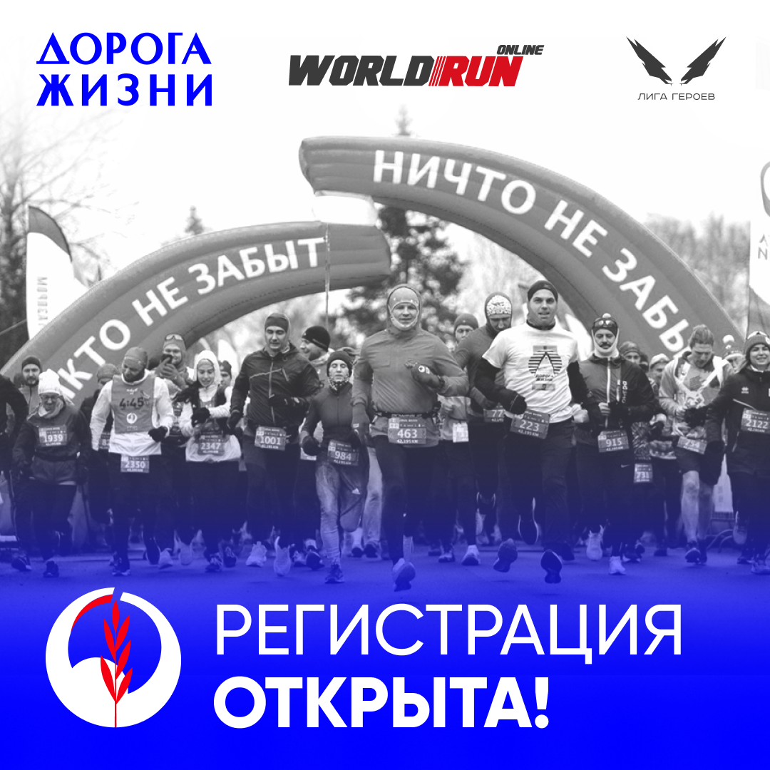 Дорога жизни - онлайн забег