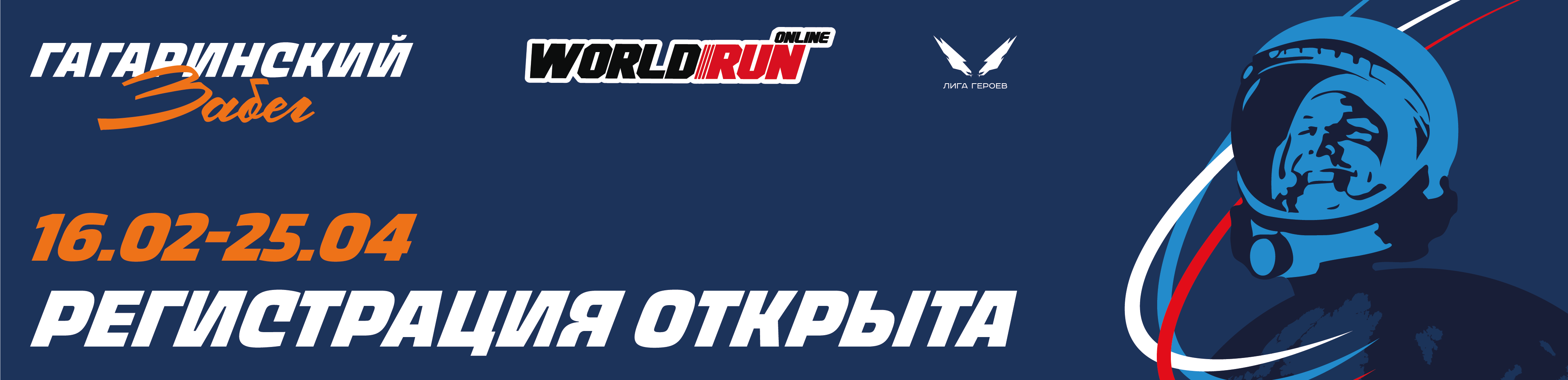 🚀 Гагаринский онлайн-забег
