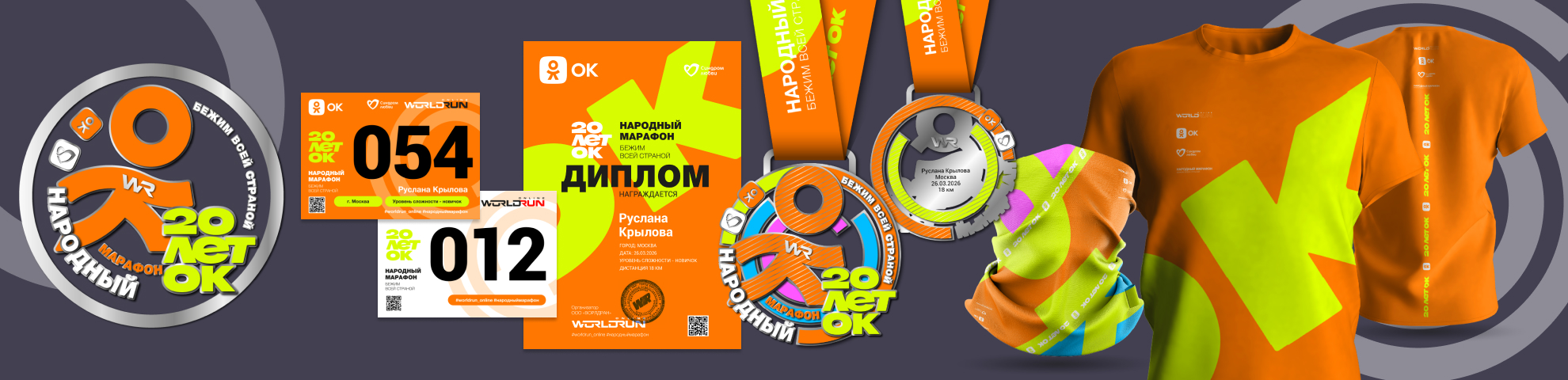 🏃 Народный Марафон ОК