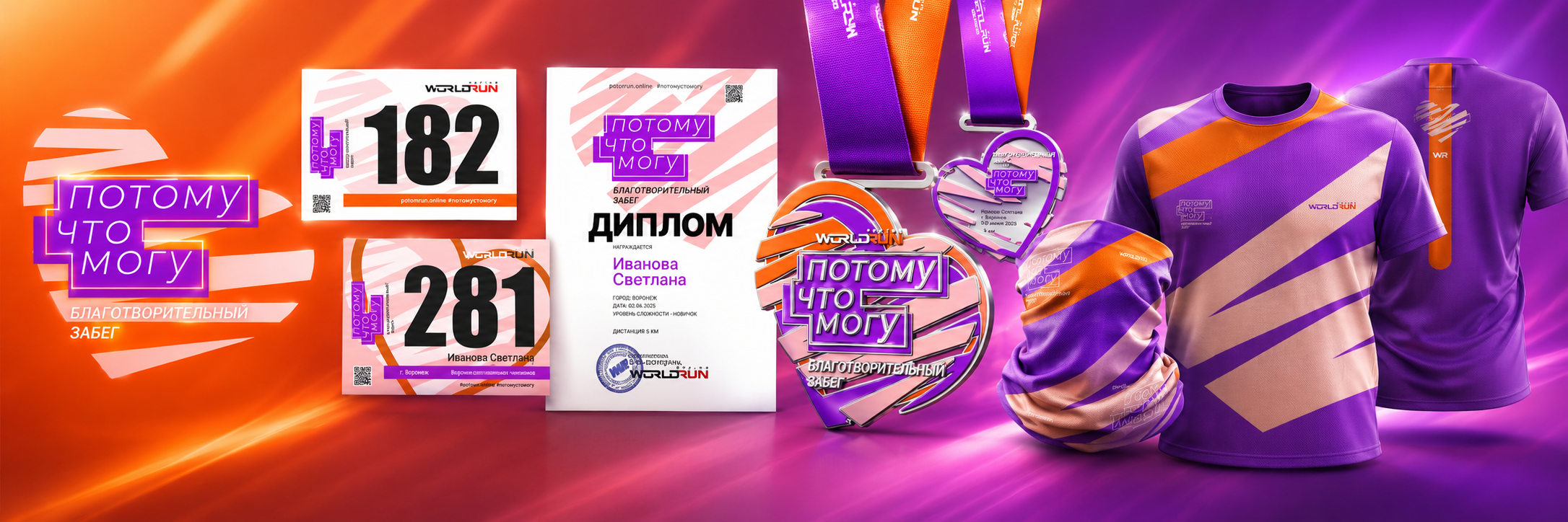 ❤️ Благотворительный Забег ПотомуЧтоМогу