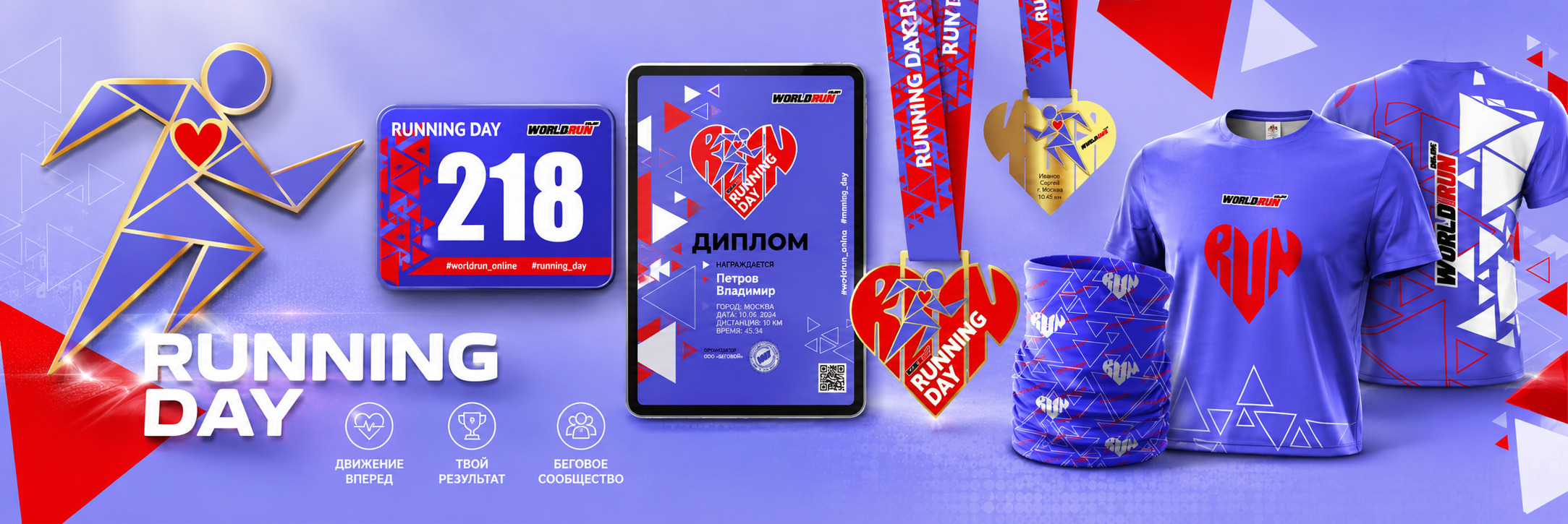 ❤️ Running Day 2026 - День бега 2026