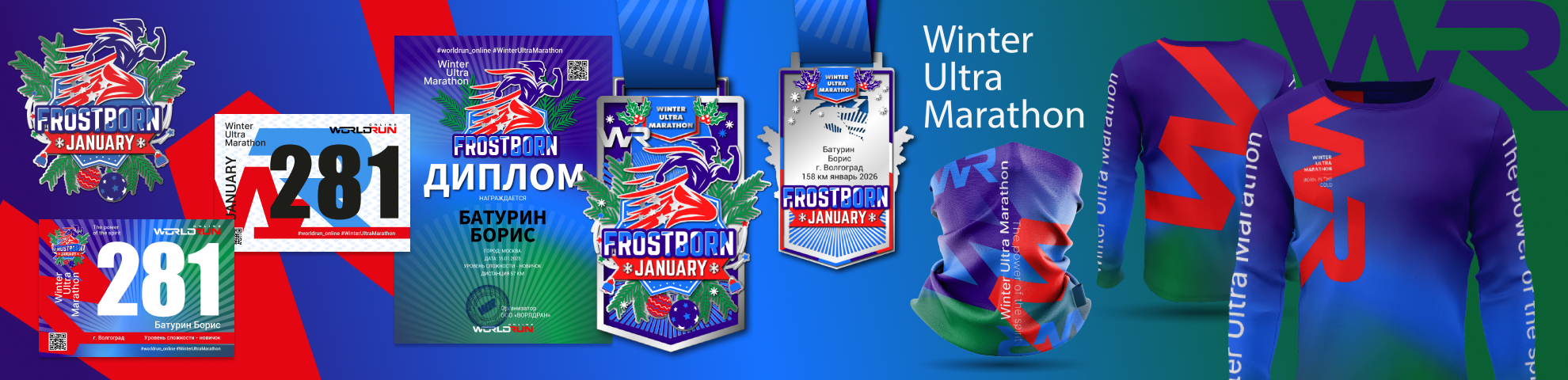 ❄️ Ultra Frost Born - Рожденный Морозом - Месячный УльтраМарафон - Январь 2026