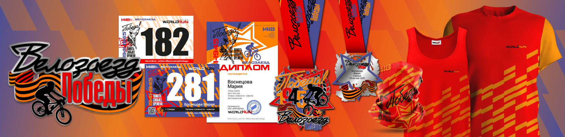🎗️ ВелоЗаезд Победы 2026