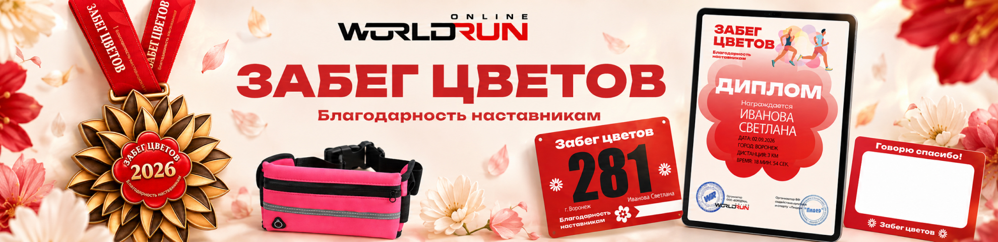 🌸ЗАБЕГ ЦВЕТОВ. Благодарность наставникам