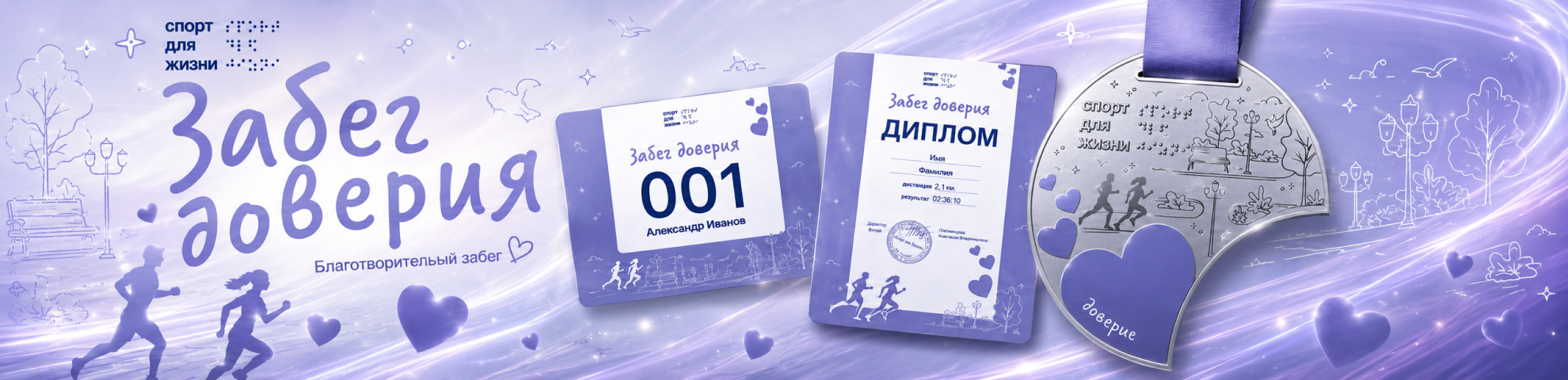 ЗАБЕГ ДОВЕРИЯ