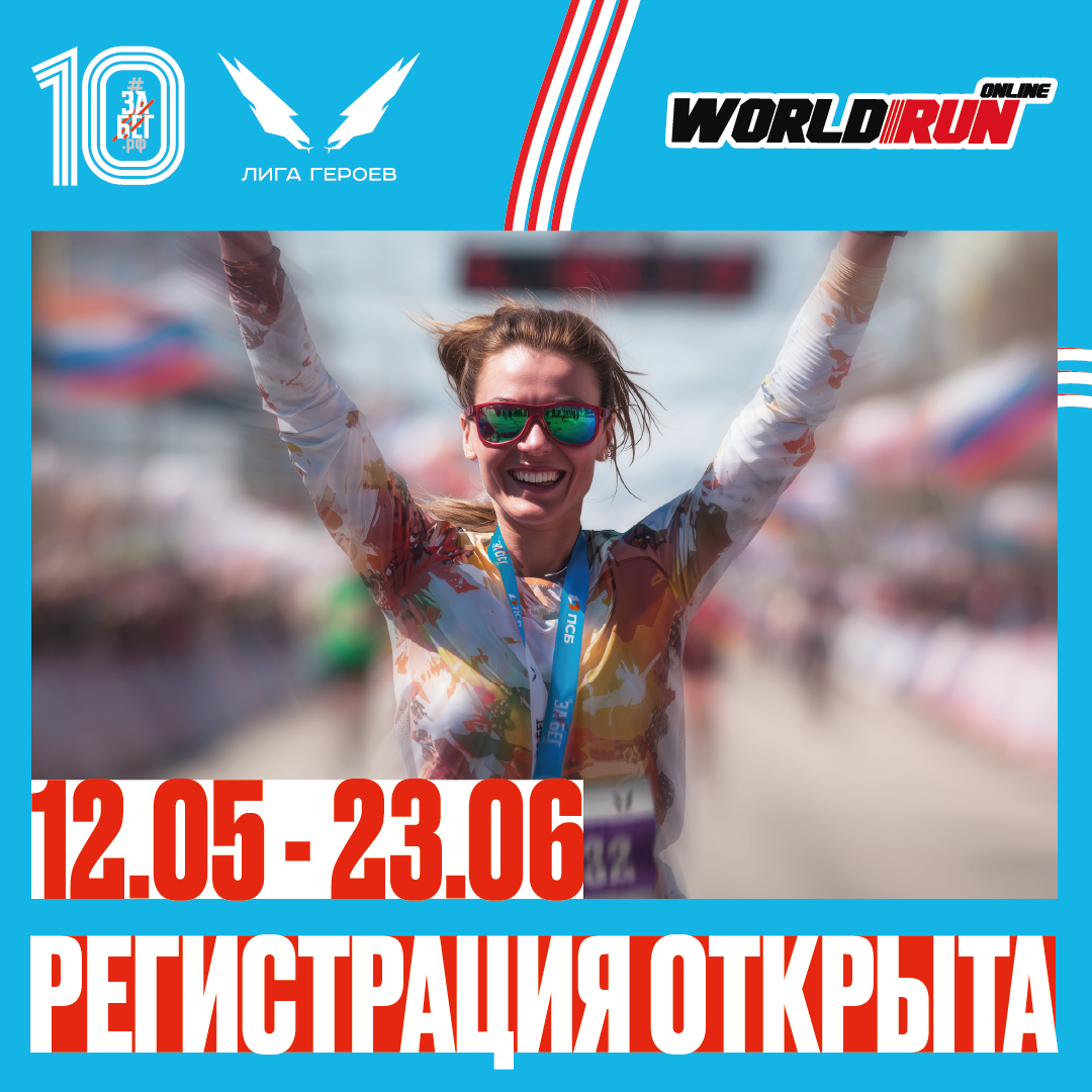 ЗаБег.РФ Онлайн 2026