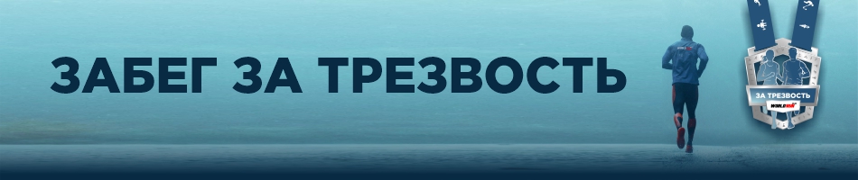 🏃‍♀️Забег за Трезвость