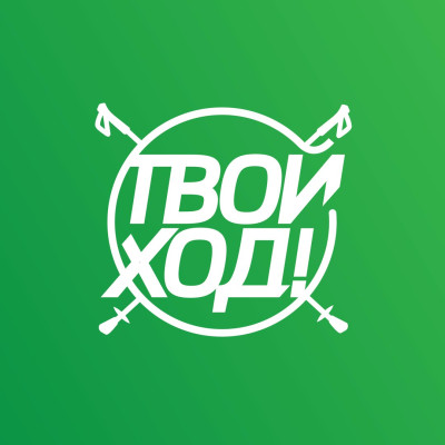 Клуб СХ "Твой ход"
