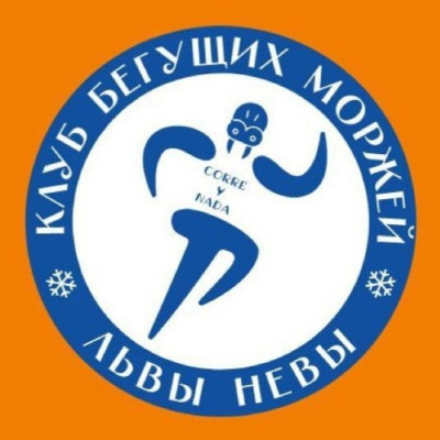 Клуб Бегущих Моржей Львы Невы