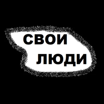 СВОи люди 😎