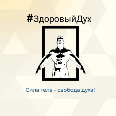 #ЗдоровыйДух