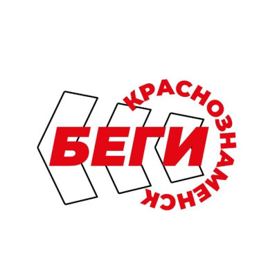 Беги Краснознаменск