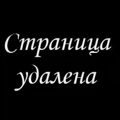 Удален