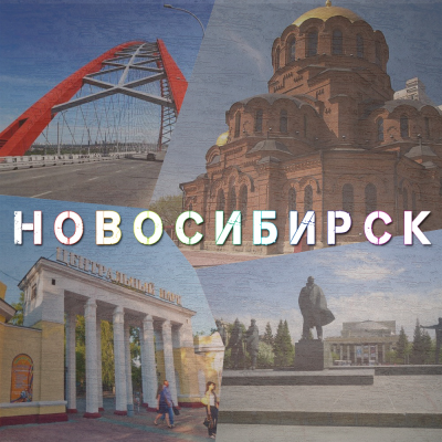 Новосибирск…