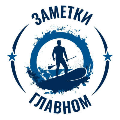 Заметки о главном 🏄‍♂️
