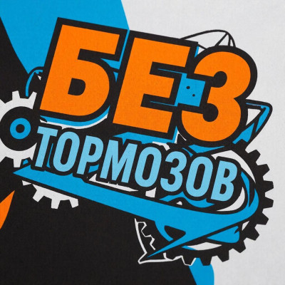 Без тормозов