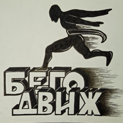 Бегодвиж