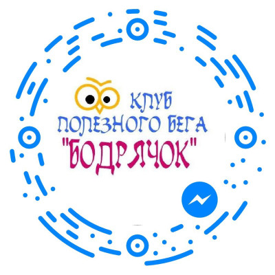 Клуб полезного бега "Бодрячок"