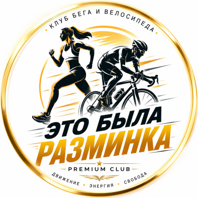 ЭТО БЫЛА РАЗМИНКА