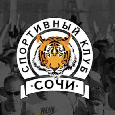 Спортивный клуб Сочи