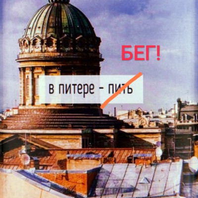 В Питере - бег!