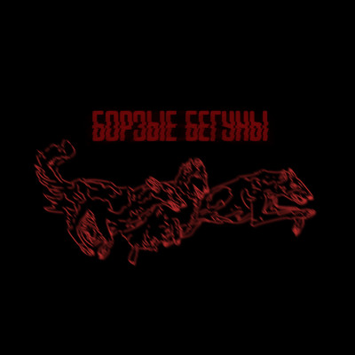 БОРЗЫЕ БЕГУНЫ