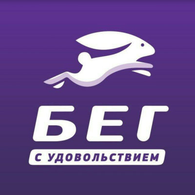 Бег с удовольствием