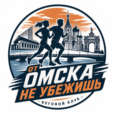 #От_Омска_не_убежишь