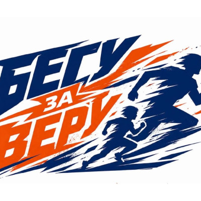 Бегу За ВЕРУ