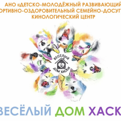 АНО «Веселый дом хаски»