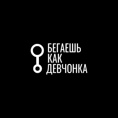 Бегаешь как девчонка