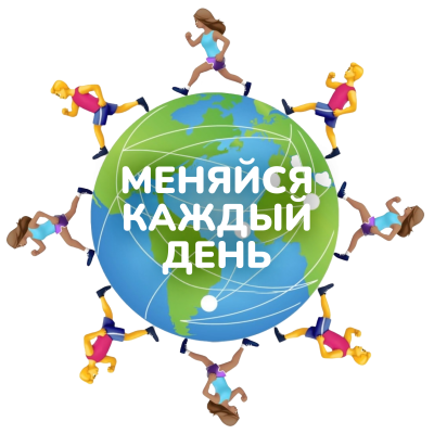 МЕНЯЙСЯ КАЖДЫЙ ДЕНЬ