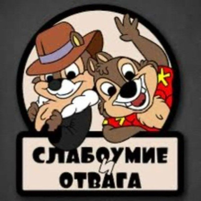 Слабоумие и Отвага