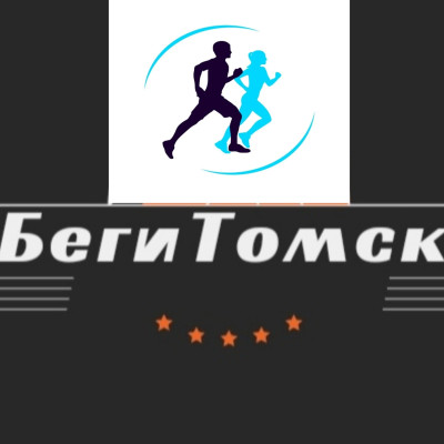 Беги Томск
