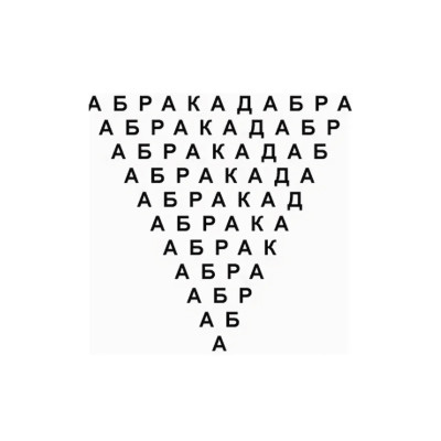 АБРАКАДАБРА