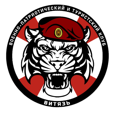 Военно-патриотический и туристский клуб "Витязь"
