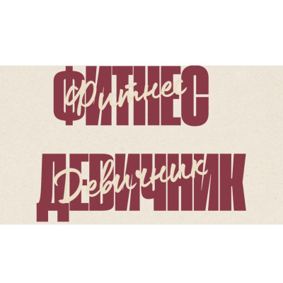Фитнес-Девичник