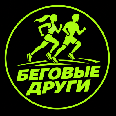 Беговые други