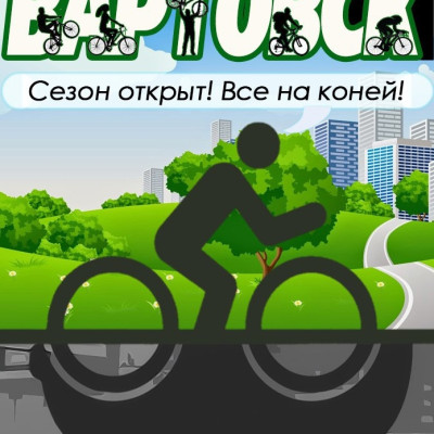 ВелоВартовск
