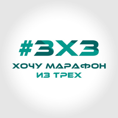 3х3