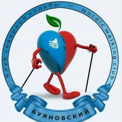 Клуб северной ходьбы "Буяновский"