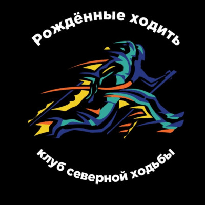 Рожденные ходить