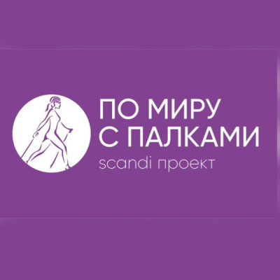По миру с палками