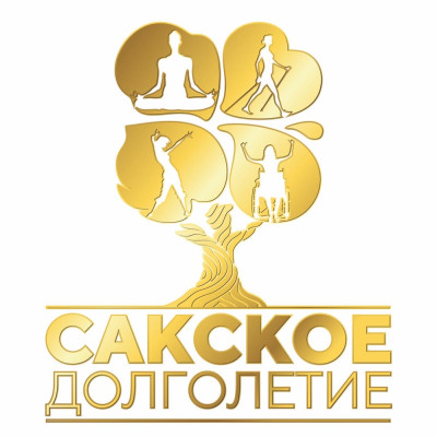 ✨САКСКОЕ ДОЛГОЛЕТИЕ✨